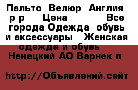 Пальто. Велюр. Англия. р-р42 › Цена ­ 7 000 - Все города Одежда, обувь и аксессуары » Женская одежда и обувь   . Ненецкий АО,Варнек п.